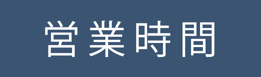 営業時間｜ファーミック薬局 大倉山店｜横浜市港北区・大倉山駅